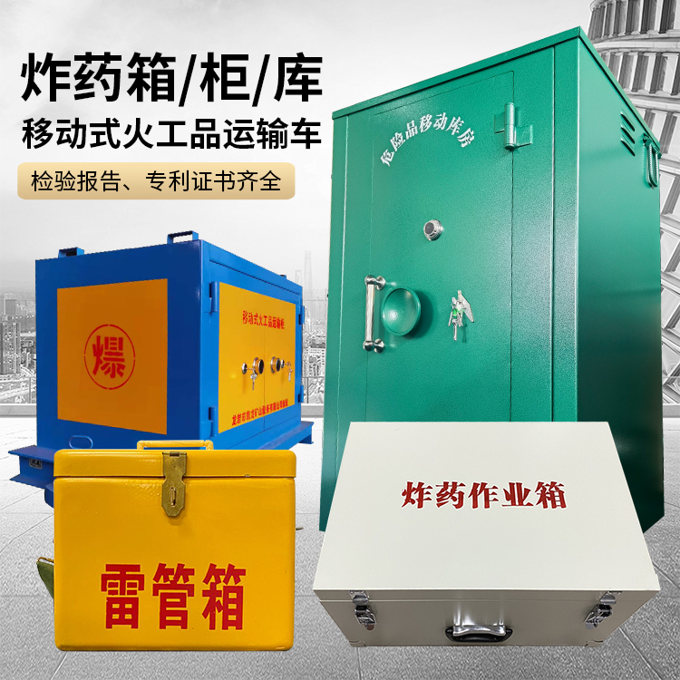 西藏易爆品存放柜 炸药柜 凯龙火工品存放柜型号解析与核心功能