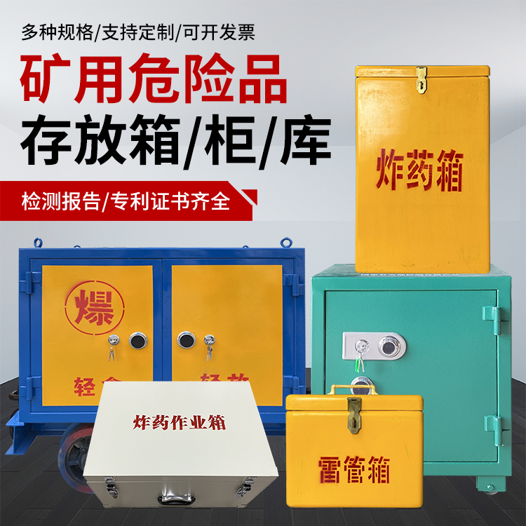 西藏爆破作业安全关键：为何必须配备专业危险品存放箱