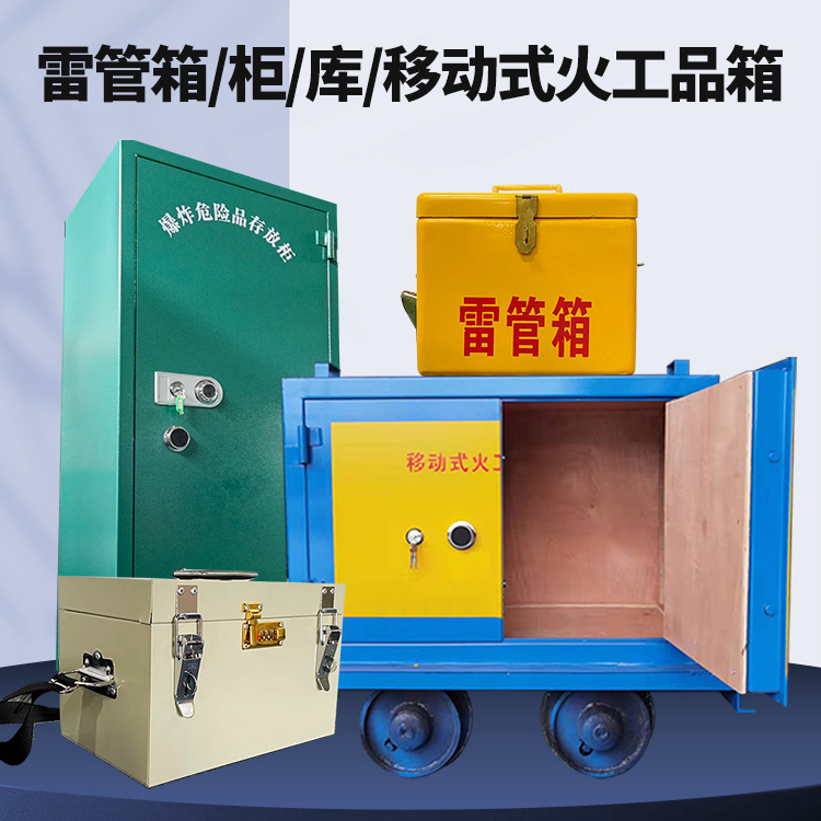 西藏矿用火工品临时存放库危险品存放的安全设计与规范